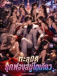 ทะลุมิติยุคฟองสบู่โตเกียว