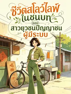 ชีวิตสโลว์ไลฟ์ในชนบทของสาวยุวชนปัญญาชนผู้มีระบบ