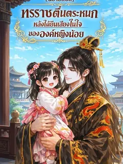 (นิยายแปล) ทรราชตื่นตระหนกหลังได้ยินเสียงในใจขององค์หญิงน้อย
