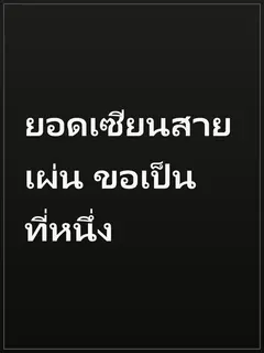 ยอดเซียนสายเผ่น ขอเป็นที่หนึ่ง