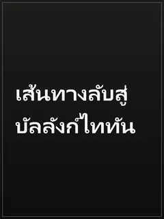 เส้นทางลับสู่บัลลังก์ไททัน