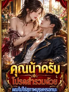 คุณน้าครับ โปรดสำรวมด้วย ผมไม่ใช่สุภาพบุรุษหรอกนะ