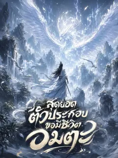สุดยอดตัวประกอบขอมีชีวิตอมตะ