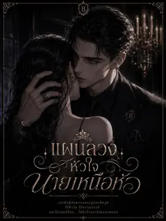 แผนลวงหัวใจนายเหนือหัว
