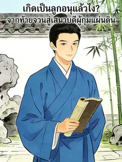 (ชนต้นฉบับ)"เกิดเป็นลูกอนุแล้วไง? จากท้ายจวนสู่เสนาบดีผู้กุมแผ่นดิน"