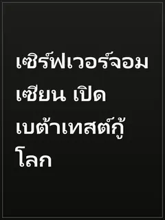 เซิร์ฟเวอร์จอมเซียน เปิดเบต้าเทสต์กู้โลก