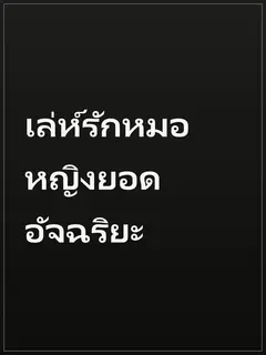 เล่ห์รักหมอหญิงยอดอัจฉริยะ