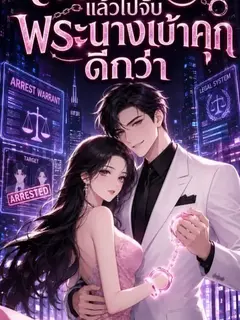 (จบแล้ว) เลิกเป็นตัวร้ายแล้วไปจับพระนางเข้าคุกดีกว่า