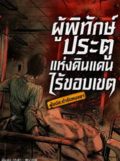 Gatekeeper of the Boundless World | ผู้พิทักษ์ประตูแห่งดินแดนไร้ขอบเขต (นิยาย)