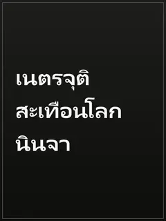 เนตรจุติสะเทือนโลกนินจา