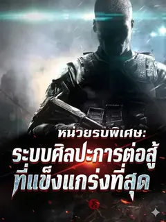 หน่วยรบพิเศษ ระบบการต่อสู้ที่แขร็งแกร่งที่สุด