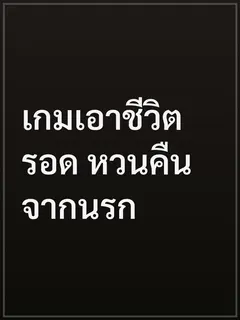 เกมเอาชีวิตรอด หวนคืนจากนรก