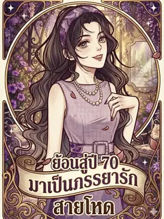 ย้อนเวลาสู่ปี 70 มาเป็นภรรยารักสายโหด