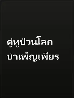 คู่หูป่วนโลกบำเพ็ญเพียร