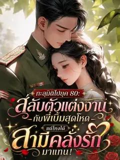 ทะลุมิติไปยุค 80: สลับตัวแต่งงานกับพี่เบิ้มสุดโหด แต่ไหงได้สามีคลั่งรักมาแทน!