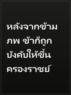 หลังจากข้ามภพ ข้าก็ถูกบังคับให้ขึ้นครองราชย์