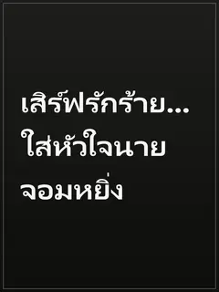 เสิร์ฟรักร้าย...ใส่หัวใจนายจอมหยิ่ง