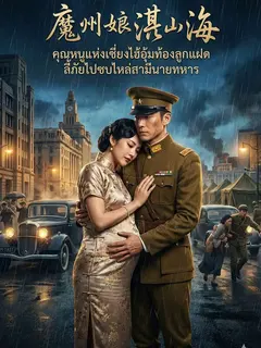 คุณหนูแห่งเซี่ยงไฮ้อุ้มท้องลูกแฝด ลี้ภัยไปซบไหล่สามีนายทหาร