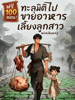 ทะลุมิติไปขายอาหาร เลี้ยงลูกสาว(ชนต้นฉบับ)