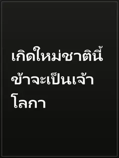 เกิดใหม่ชาตินี้ข้าจะเป็นเจ้าโลกา