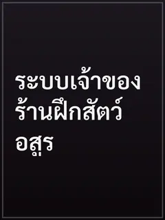ระบบเจ้าของร้านฝึกสัตว์อสูร