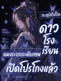 ทะลุมิติเป็นดาวโรงเรียน แผงระบบระดับเทพเปิดโปรโกงแล้ว