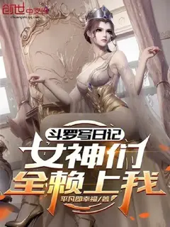 เขียนไดอารี่มัดใจเทพธิดาแห่งโต้วหลัว