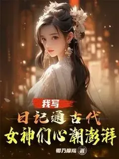บันทึกของข้าข้ามผ่านกาลเวลา สะเทือนหัวใจเหล่าเทพธิดา