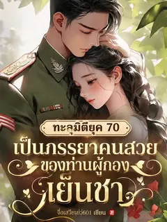 ทะลุมิติยุค 70 เป็นภรรยาคนสวยของท่านผู้กองเย็นชา