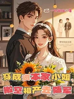 จุติมาเป็นทายาททุนนิยม ฉันสละทรัพย์สมบัติของครอบครัวเพื่อติดตามกองทัพ