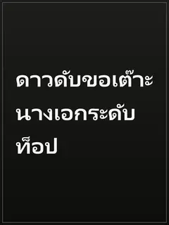 ดาวดับขอเต๊าะนางเอกระดับท็อป