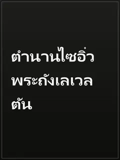 ตำนานไซอิ๋วพระถังเลเวลตัน