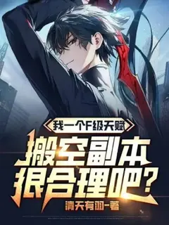 (จบแล้ว)พรสวรรค์แค่ระดับ F แต่เล่นกวาดของเกลี้ยงดันเจี้ยน แบบนี้ก็สมเหตุสมผลแล้วนี่
