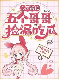 ทะลุมิติมาถูกอ่านใจ พี่ชายทั้งห้าดันมาขโมยไอเดียไปใช้กันฟรีๆ