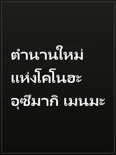 ตำนานใหม่แห่งโคโนฮะ อุซึมากิ เมนมะ