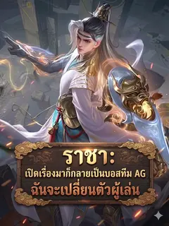 ราชา เปิดเรื่องมาก็กลายเป็นบอสทีมเอจี ฉันจะเปลี่ยนตัวผู้เล่น