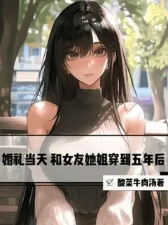 ผมข้ามเวลาไปเป็นสามีของพี่สาวแฟนในอีกห้าปีข้างหน้า