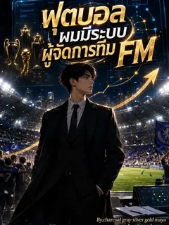 ฟุตบอล ผมมีระบบผู้จัดการทีมเอฟเอ็ม