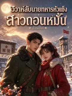 วิวาห์ลับนายทหารหัวแข็งกับสาวถอนหมั้น