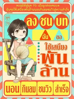 (จบแล้ว) ทะลุมิติสู่ยุค 70: เมื่อถูกส่งลงชนบท ฉันขอใช้เสบียงพันล้านนอนกินลมชมวิวสู่ความสำเร็จ