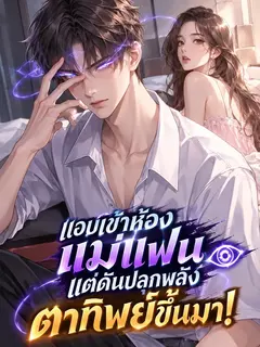 แอบเข้าห้องแม่แฟน แต่ดันปลุกพลังตาทิพย์ขึ้นมา!