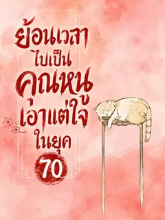 (จบแล้ว) ย้อนเวลาไปเป็นคุณหนูเอาแต่ใจในยุค 70