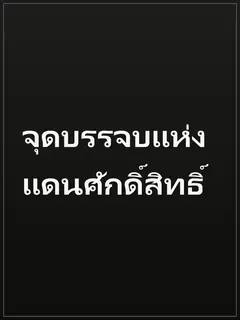 จุดบรรจบแห่งแดนศักดิ์สิทธิ์