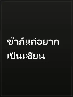 ข้าก็แค่อยากเป็นเซียน