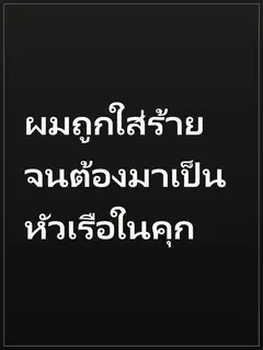 ผมถูกใส่ร้าย จนต้องมาเป็นหัวเรือในคุก