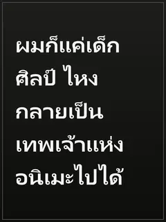 ผมก็แค่เด็กศิลป์ ไหงกลายเป็นเทพเจ้าแห่งอนิเมะไปได้