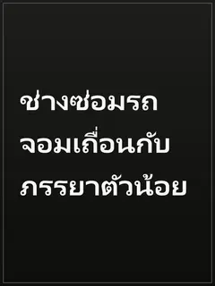 ช่างซ่อมรถจอมเถื่อนกับภรรยาตัวน้อย