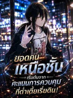 ยอดคนเหนือชั้น : เริ่มต้นจากคะแนนการควบคุมที่ต่ำเตี้ยเรี่ยดิน!