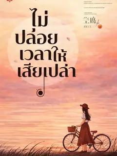 ไม่ปล่อยเวลาให้เสียเปล่า