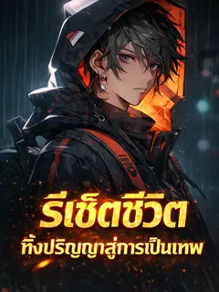 รีเซ็ตชีวิต ทิ้งปริญญาสู่การเป็นเทพ